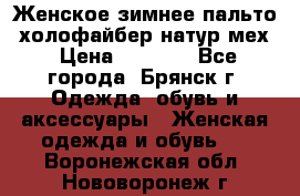 Женское зимнее пальто, холофайбер,натур.мех › Цена ­ 2 500 - Все города, Брянск г. Одежда, обувь и аксессуары » Женская одежда и обувь   . Воронежская обл.,Нововоронеж г.